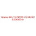 1625480510 ВЕНТИЛЯТОР-ОСЕВОЙ Epiroc