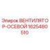 1625480510 ВЕНТИЛЯТОР-ОСЕВОЙ Epiroc