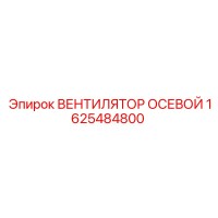 1625484800 ВЕНТИЛЯТОР ОСЕВОЙ Epiroc