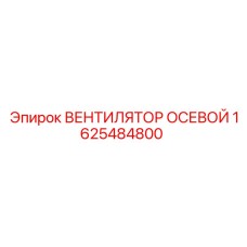 1625484800 ВЕНТИЛЯТОР ОСЕВОЙ Epiroc