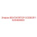 1625484800 ВЕНТИЛЯТОР ОСЕВОЙ Epiroc
