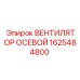 1625484800 ВЕНТИЛЯТОР ОСЕВОЙ Epiroc