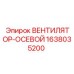 1638035200 Осевой вентилятор Epiroc
