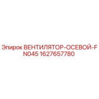 1627657780 ВЕНТИЛЯТОР-ОСЕВОЙ-FN045 Эпирок