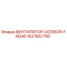 1627657780 ВЕНТИЛЯТОР-ОСЕВОЙ-FN045 Эпирок