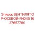 1627657780 ВЕНТИЛЯТОР-ОСЕВОЙ-FN045 Эпирок