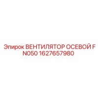 1627657980 ВЕНТИЛЯТОР ОСЕВОЙ FN050 Эпирок