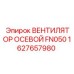 1627657980 ВЕНТИЛЯТОР ОСЕВОЙ FN050 Эпирок