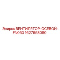 1627658080 ВЕНТИЛЯТОР-ОСЕВОЙ-FN050 Эпирок