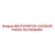 1627658080 ВЕНТИЛЯТОР-ОСЕВОЙ-FN050 Эпирок