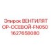 1627658080 ВЕНТИЛЯТОР-ОСЕВОЙ-FN050 Эпирок