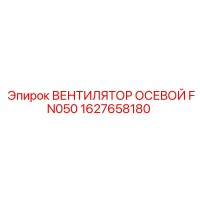 1627658180 ВЕНТИЛЯТОР ОСЕВОЙ FN050 Эпирок