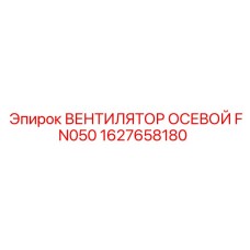 1627658180 ВЕНТИЛЯТОР ОСЕВОЙ FN050 Эпирок