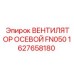 1627658180 ВЕНТИЛЯТОР ОСЕВОЙ FN050 Эпирок