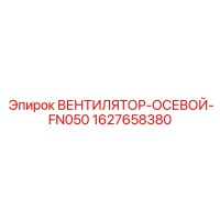 1627658380 ВЕНТИЛЯТОР-ОСЕВОЙ-FN050 Эпирок