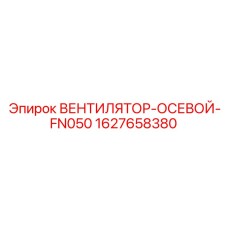 1627658380 ВЕНТИЛЯТОР-ОСЕВОЙ-FN050 Эпирок