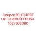 1627658380 ВЕНТИЛЯТОР-ОСЕВОЙ-FN050 Эпирок