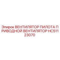 HC51123070 ВЕНТИЛЯТОР ПИЛОТА ПРИВОДНОЙ ВЕНТИЛЯТОР Epiroc