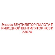 HC51123070 ВЕНТИЛЯТОР ПИЛОТА ПРИВОДНОЙ ВЕНТИЛЯТОР Epiroc