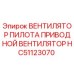 HC51123070 ВЕНТИЛЯТОР ПИЛОТА ПРИВОДНОЙ ВЕНТИЛЯТОР Epiroc