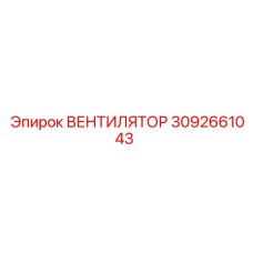 3092661043 ВЕНТИЛЯТОР Epiroc