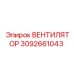 3092661043 ВЕНТИЛЯТОР Epiroc