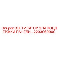 2203060900 ВЕНТИЛЯТОР ДЛЯ ПОДДЕРЖКИ ПАНЕЛИ… Epiroc