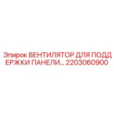 2203060900 ВЕНТИЛЯТОР ДЛЯ ПОДДЕРЖКИ ПАНЕЛИ… Epiroc