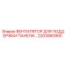 2203060900 ВЕНТИЛЯТОР ДЛЯ ПОДДЕРЖКИ ПАНЕЛИ… Epiroc