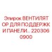 2203060900 ВЕНТИЛЯТОР ДЛЯ ПОДДЕРЖКИ ПАНЕЛИ… Epiroc