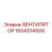 1604514600 ВЕНТИЛЯТОР Epiroc