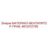 4812012795 МАТЕРИАЛ-ВЕНТИЛЯТОР-ПРАВ. Эпирок