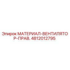 4812012795 МАТЕРИАЛ-ВЕНТИЛЯТОР-ПРАВ. Эпирок