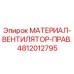 4812012795 МАТЕРИАЛ-ВЕНТИЛЯТОР-ПРАВ. Эпирок