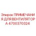 4700370324 ПРИМЕЧАНИЯ ДЛЯ ВЕНТИЛЯТОРА Epiroc