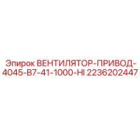2236202447 ВЕНТИЛЯТОР-ПРИВОД-4045-B7-41-1000-HI Epiroc