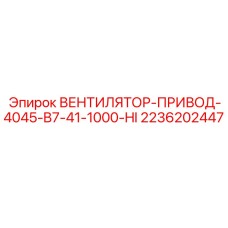 2236202447 ВЕНТИЛЯТОР-ПРИВОД-4045-B7-41-1000-HI Epiroc