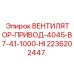2236202447 ВЕНТИЛЯТОР-ПРИВОД-4045-B7-41-1000-HI Epiroc