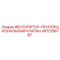 4812156787 ВЕНТИЛЯТОР-ПРОПОРЦИОНАЛЬНЫЙ КЛАПАН Epiroc