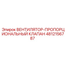 4812156787 ВЕНТИЛЯТОР-ПРОПОРЦИОНАЛЬНЫЙ КЛАПАН Epiroc