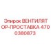 4700380873 ВЕНТИЛЯТОР-ПРОСТАВКА | Epiroc