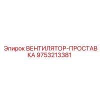9753213381 ВЕНТИЛЯТОР-ПРОСТАВКА Epiroc