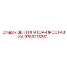 9753213381 ВЕНТИЛЯТОР-ПРОСТАВКА Epiroc