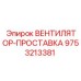 Герметизирующая прокладка Epiroc артикул 9753213381 для буровых установок