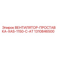 1310846500 ВЕНТИЛЯТОР-ПРОСТАВКА-XAS-1150-C-AT Epiroc