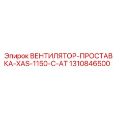 1310846500 ВЕНТИЛЯТОР-ПРОСТАВКА-XAS-1150-C-AT Epiroc