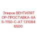 1310846500 ВЕНТИЛЯТОР-ПРОСТАВКА-XAS-1150-C-AT Epiroc