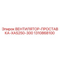1310868100 ВЕНТИЛЯТОР-ПРОСТАВКА-XAS250-300 (Epiroc)