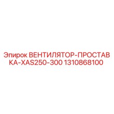 1310868100 ВЕНТИЛЯТОР-ПРОСТАВКА-XAS250-300 (Epiroc)