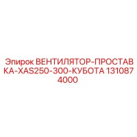 1310874000 ВЕНТИЛЯТОР-ПРОСТАВКА-XAS250-300-КУБОТА (Epiroc)